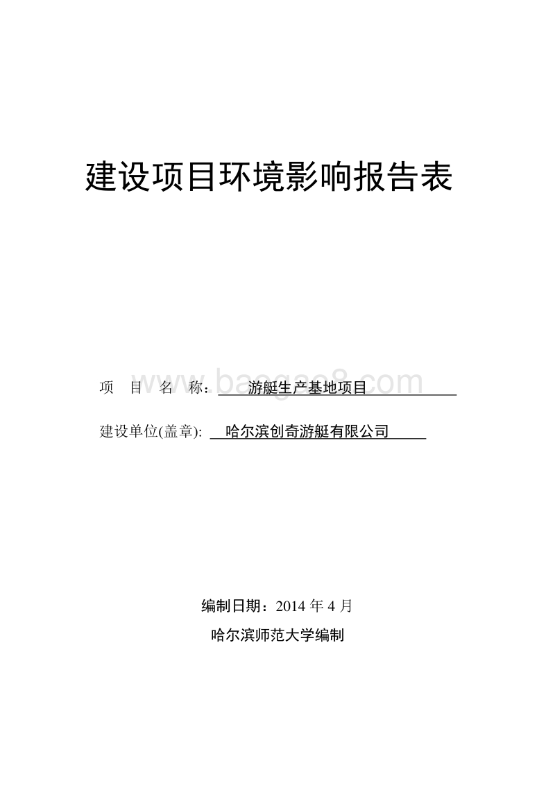 游艇生产基地项目环境影响评价报告表全本公示.doc_第1页