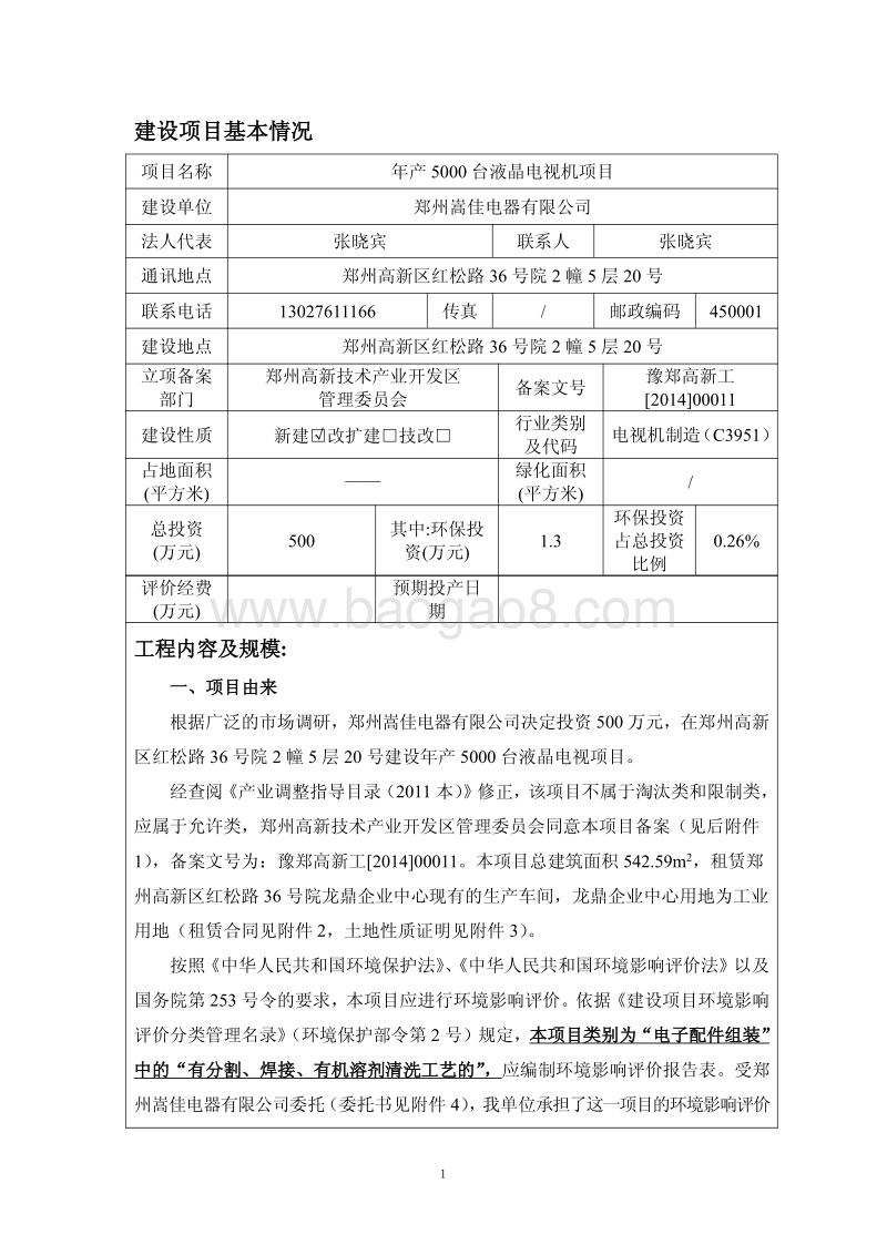 年产5000台液晶电视机项目环境影响评价报告表全本公示.pdf_第2页