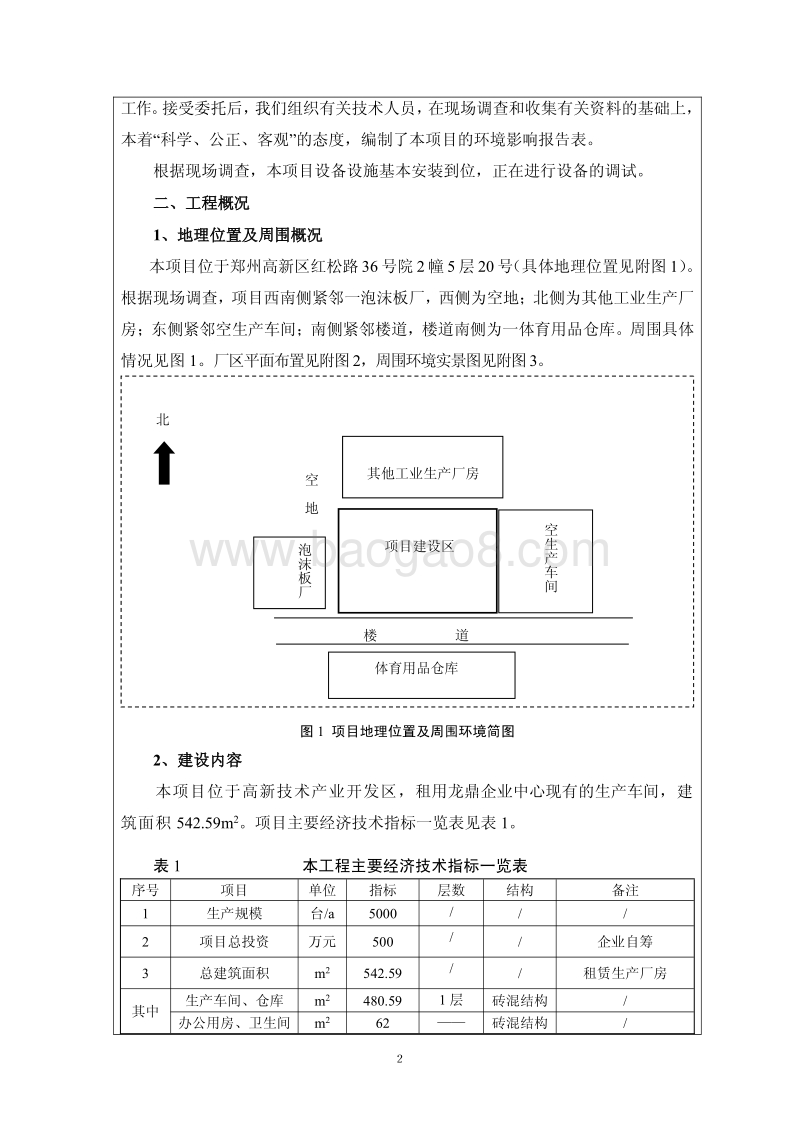 年产5000台液晶电视机项目环境影响评价报告表全本公示.pdf_第3页