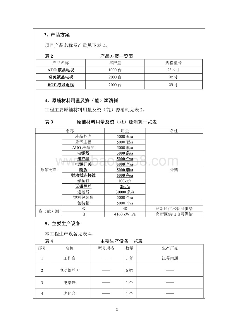 年产5000台液晶电视机项目环境影响评价报告表全本公示.pdf_第4页