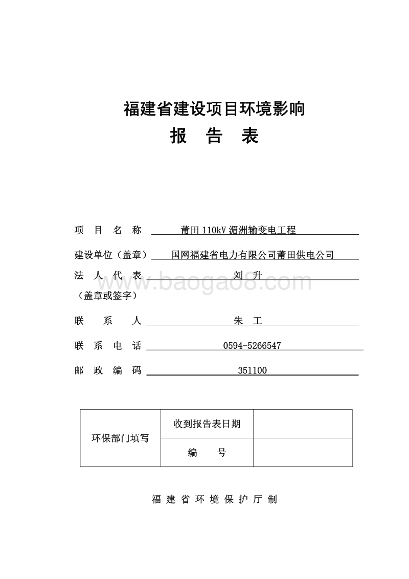 110kV 湄洲输变电工程环境影响评价报告表全本公示.pdf_第1页
