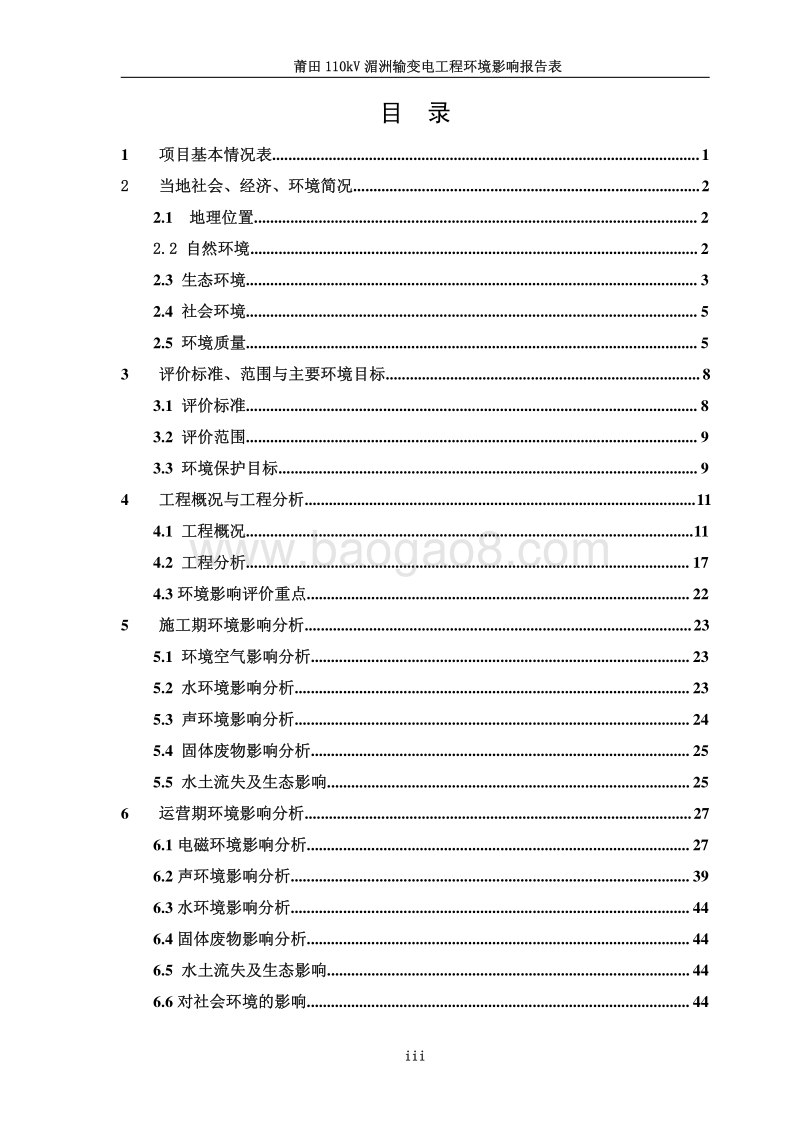 110kV 湄洲输变电工程环境影响评价报告表全本公示.pdf_第5页
