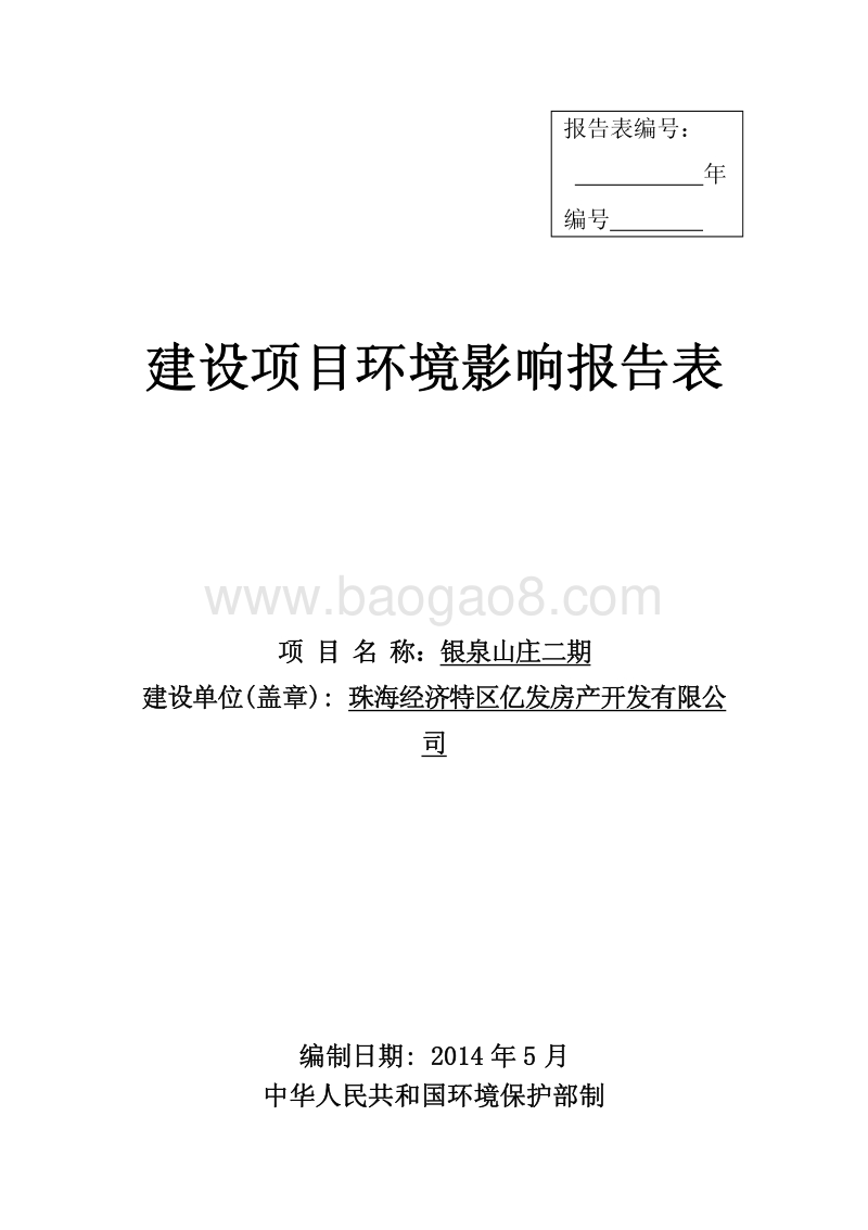 银泉山庄二期项目环境影响评价报告表全本公示.pdf_第1页