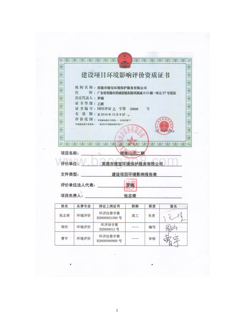 银泉山庄二期项目环境影响评价报告表全本公示.pdf_第2页