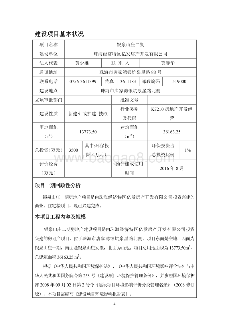 银泉山庄二期项目环境影响评价报告表全本公示.pdf_第5页