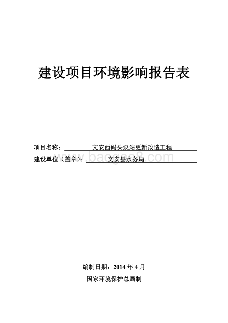 文安西码头泵站更新改造工程环境影响评价报告表全本公示.doc_第1页
