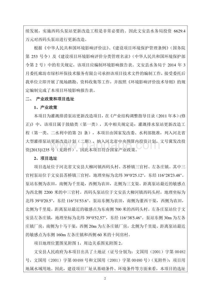 文安西码头泵站更新改造工程环境影响评价报告表全本公示.doc_第4页