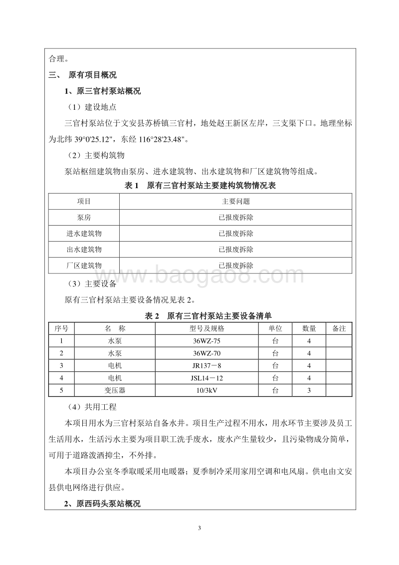文安西码头泵站更新改造工程环境影响评价报告表全本公示.doc_第5页