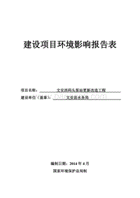 文安西码头泵站更新改造工程环境影响评价报告表全本公示.doc