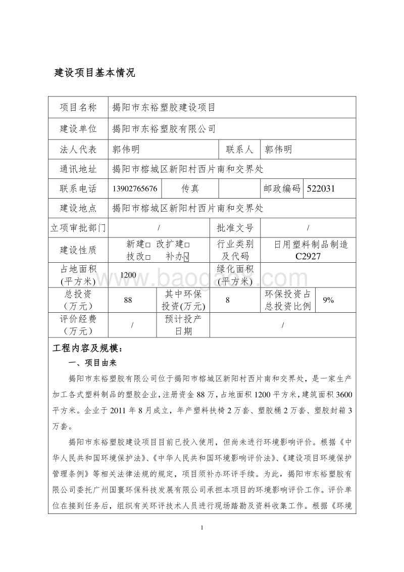 XX市东裕塑胶建设项目环境影响评价报告表全本公示.doc_第4页