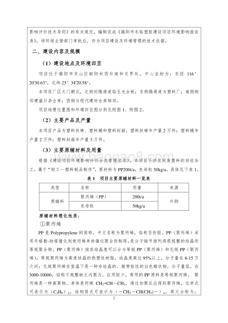 XX市东裕塑胶建设项目环境影响评价报告表全本公示.doc_第5页