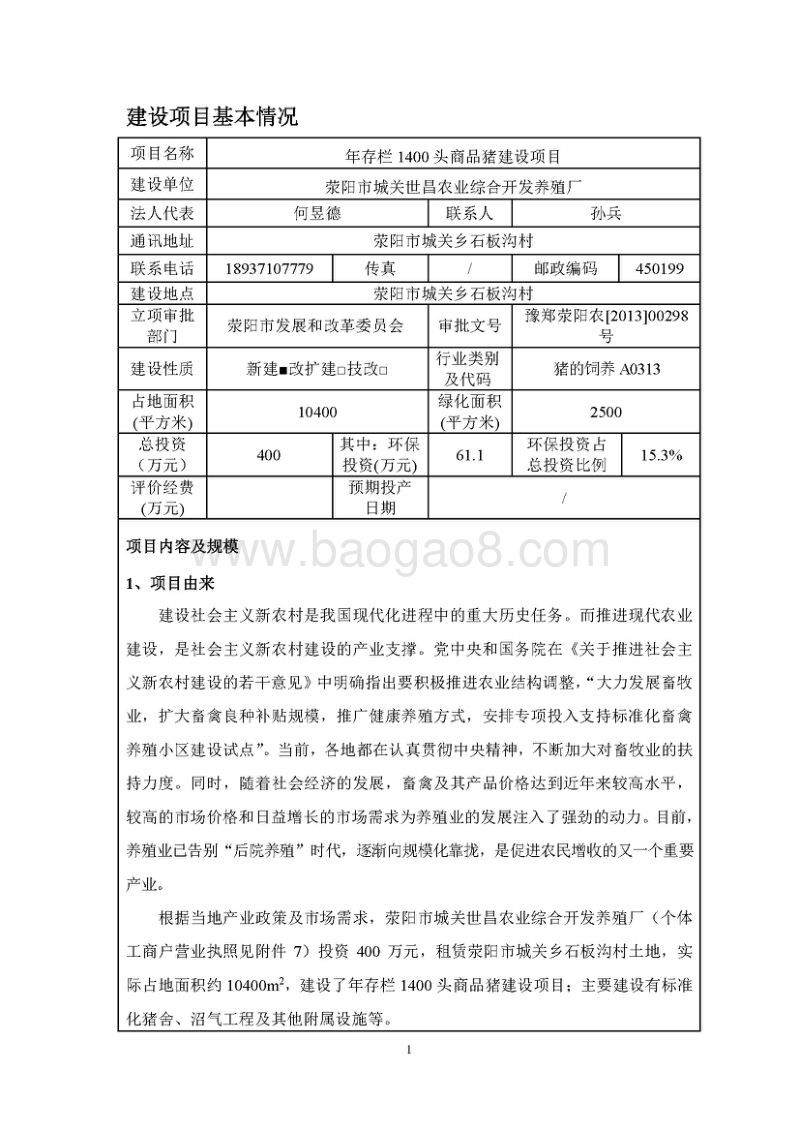 年存栏400头奶牛建设项目环境影响评价报告表全本公示.pdf_第3页