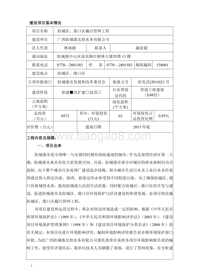防城区、港口区截污管网工程环境影响评价报告表全本公示.pdf_第2页