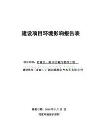 防城区、港口区截污管网工程环境影响评价报告表全本公示.pdf