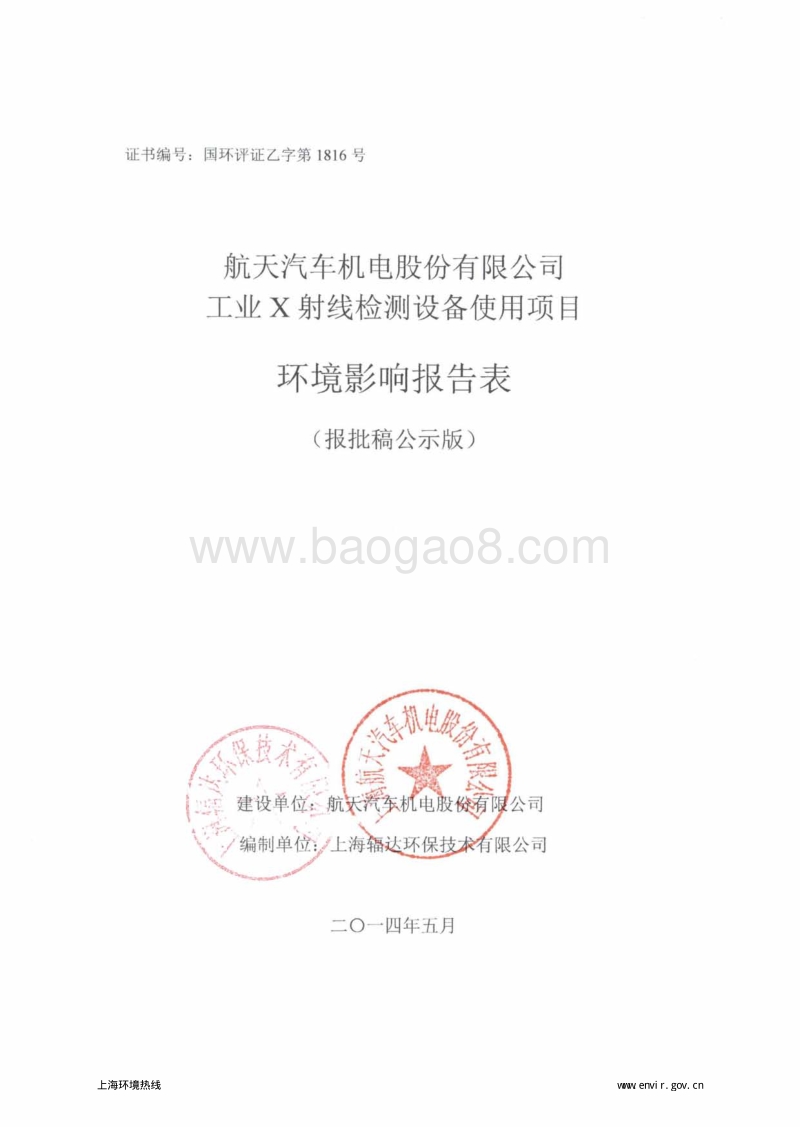 航天汽车机电股份有限公司工业X射线检测设备使用项目环境影响评价报告表全本公示.pdf_第1页