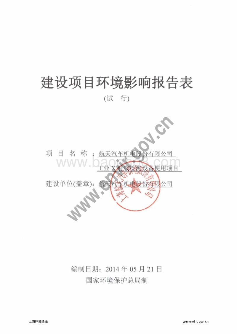 航天汽车机电股份有限公司工业X射线检测设备使用项目环境影响评价报告表全本公示.pdf_第3页