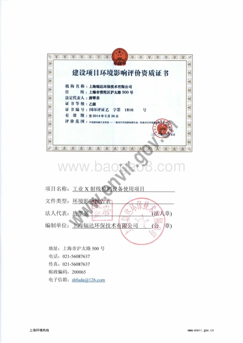 航天汽车机电股份有限公司工业X射线检测设备使用项目环境影响评价报告表全本公示.pdf_第5页