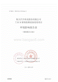 航天汽车机电股份有限公司工业X射线检测设备使用项目环境影响评价报告表全本公示.pdf