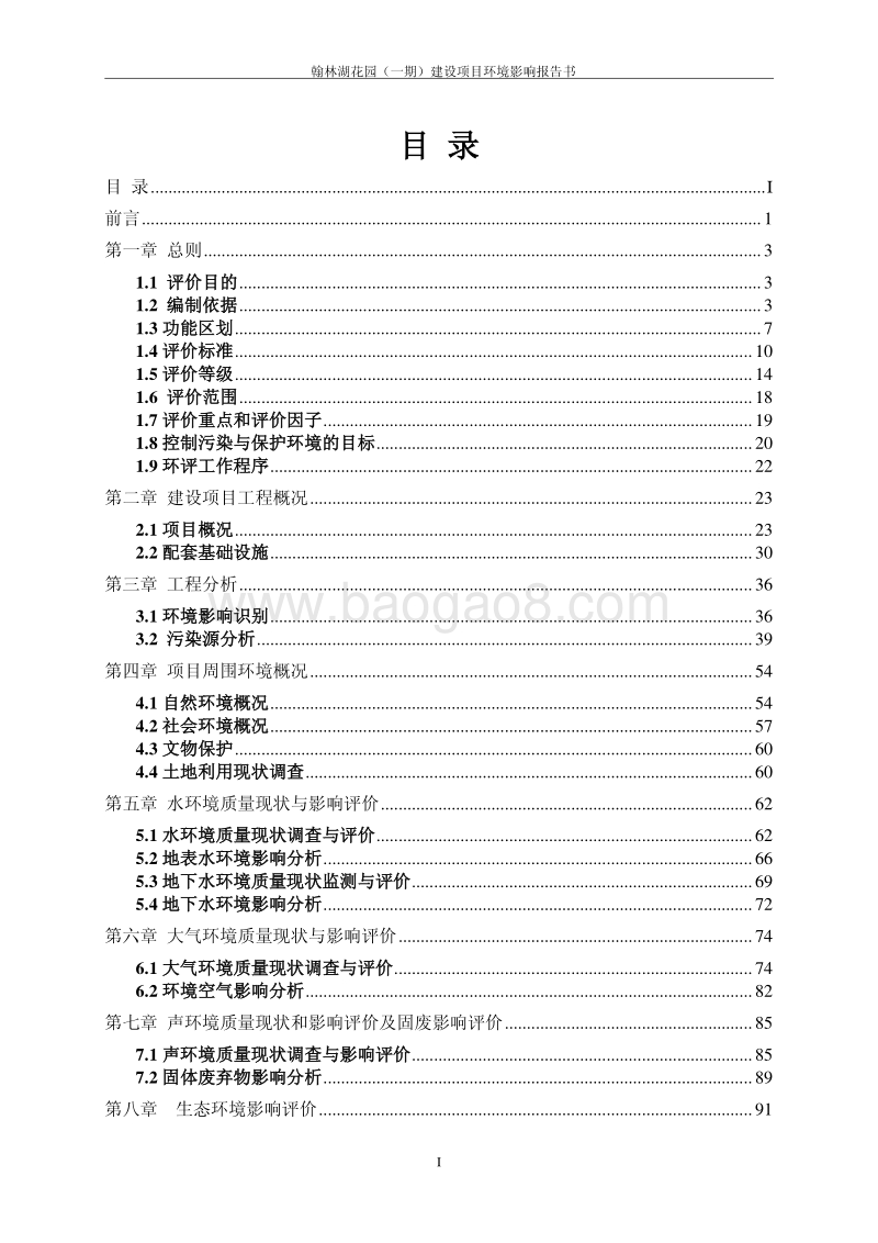 XX花园（一期）建设项目环境影响评价报告表全本公示.pdf_第1页