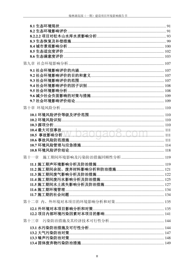 XX花园（一期）建设项目环境影响评价报告表全本公示.pdf_第2页