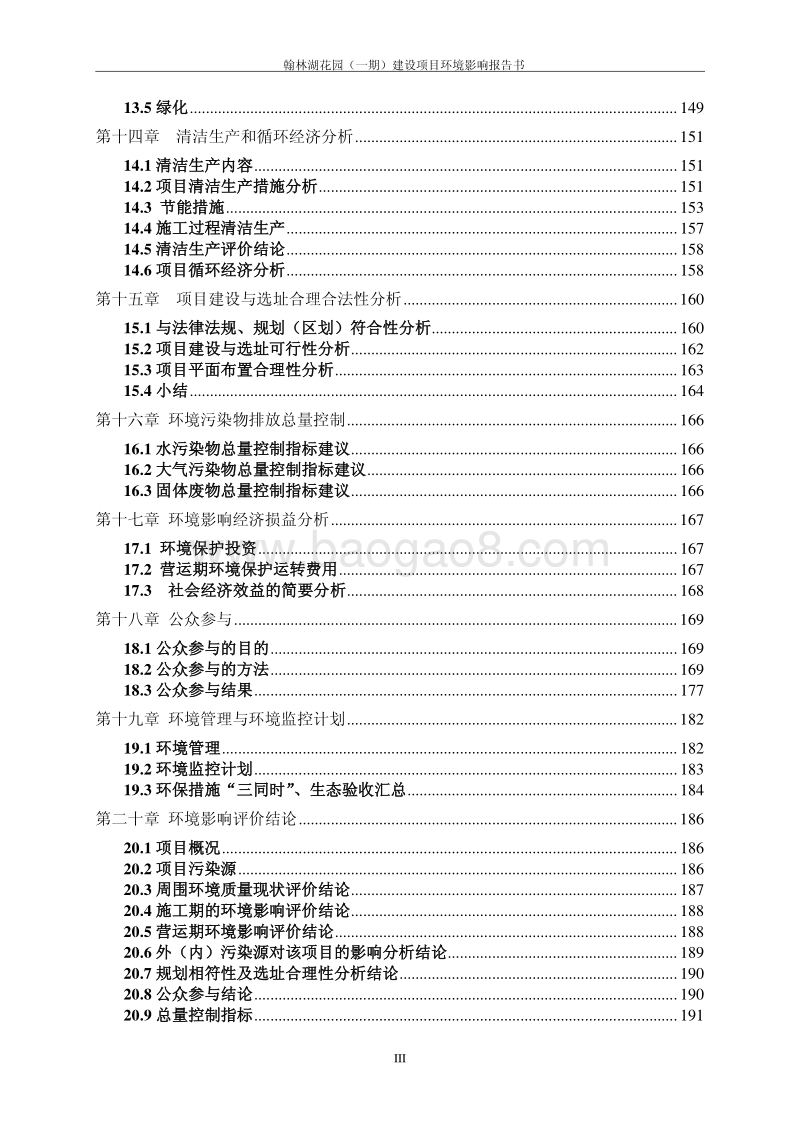 XX花园（一期）建设项目环境影响评价报告表全本公示.pdf_第3页