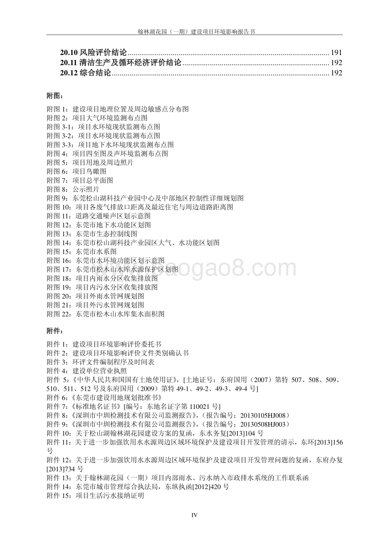 XX花园（一期）建设项目环境影响评价报告表全本公示.pdf_第4页