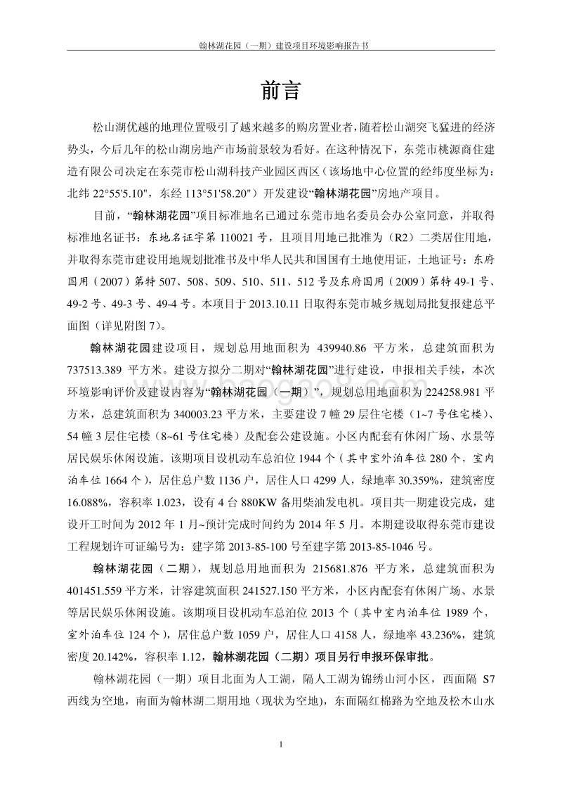 XX花园（一期）建设项目环境影响评价报告表全本公示.pdf_第5页