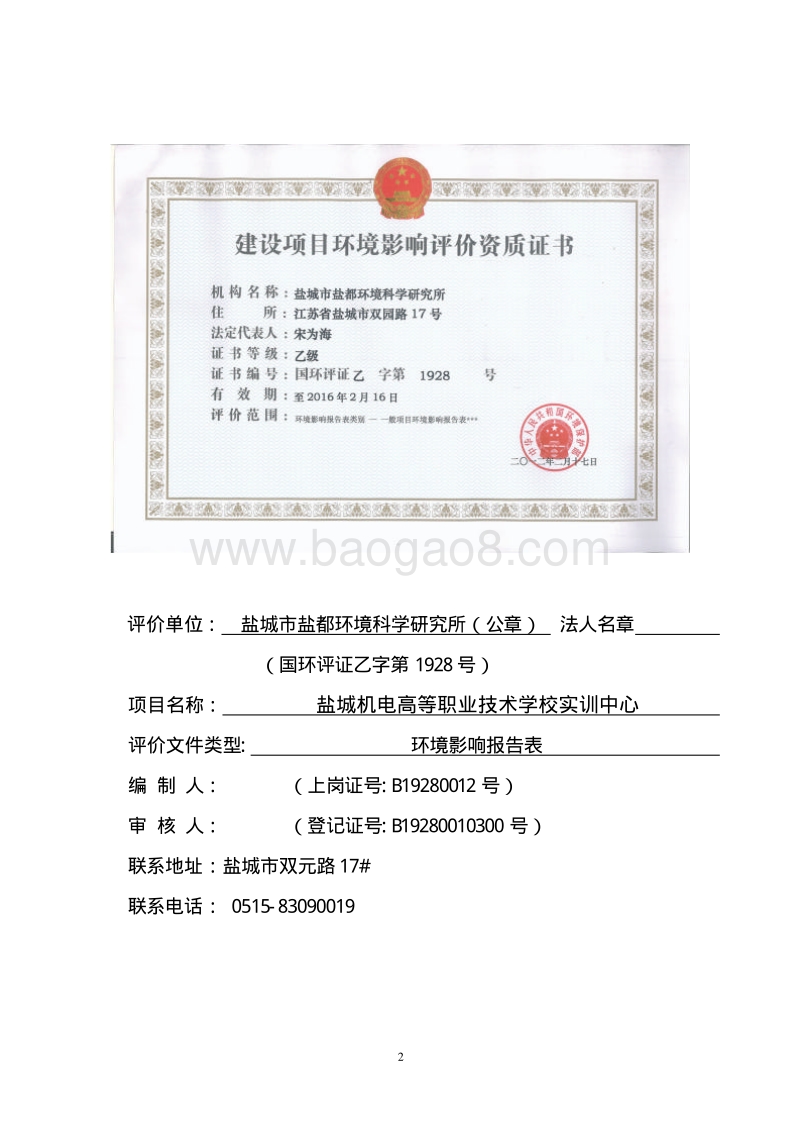 盐城市机电高等职业技术学校环境影响评价报告表全本公示.pdf_第3页