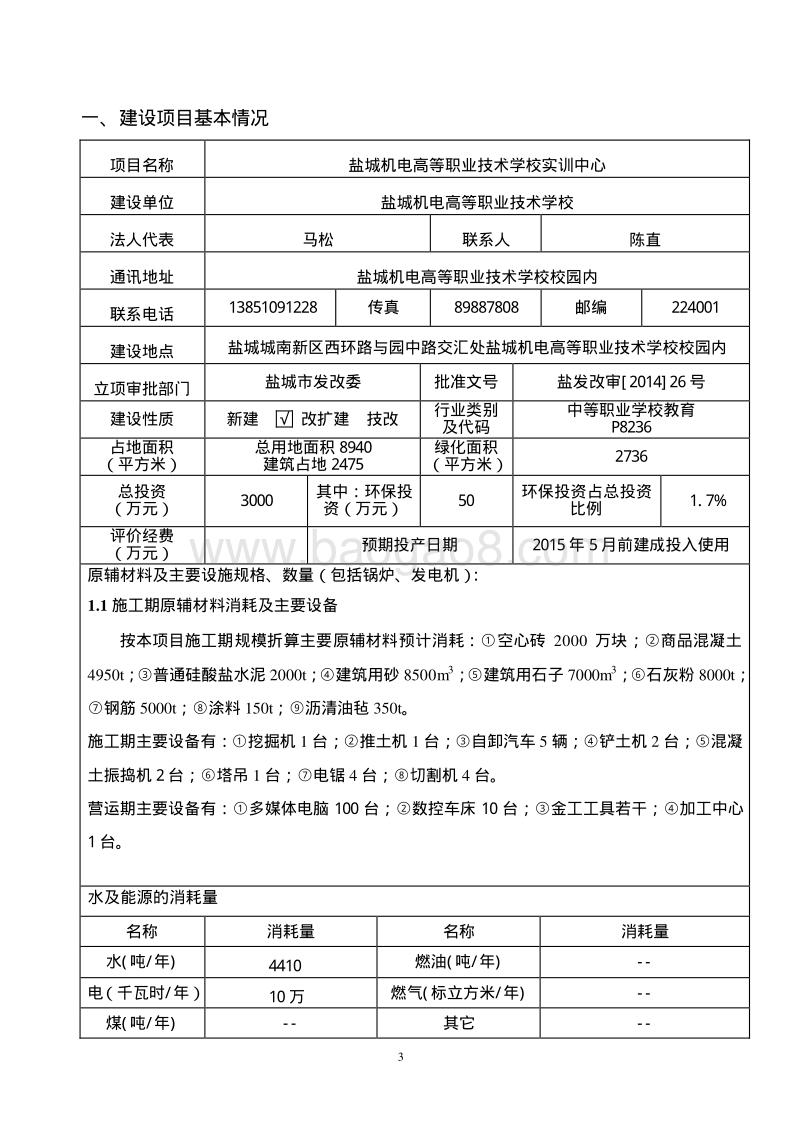 盐城市机电高等职业技术学校环境影响评价报告表全本公示.pdf_第4页