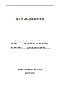 盐城市机电高等职业技术学校环境影响评价报告表全本公示.pdf