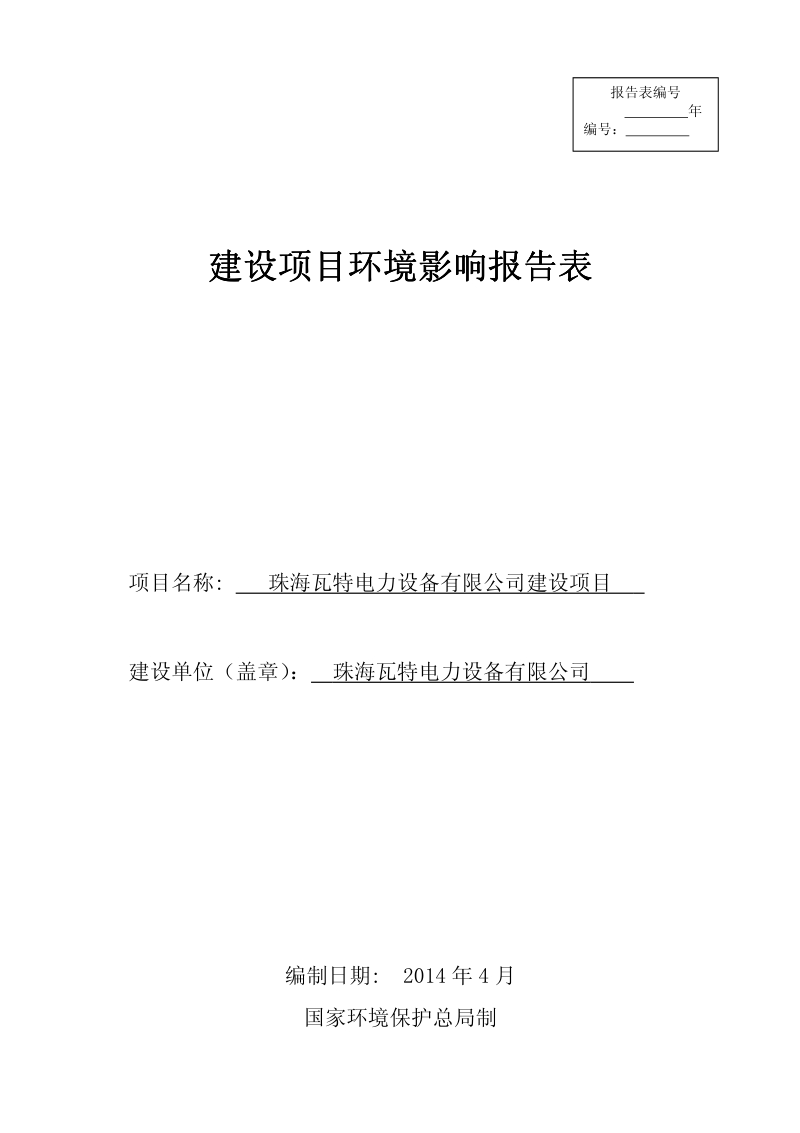 XX瓦特电力设备有限公司建设项目环境影响评价报告表全本公示.pdf_第1页