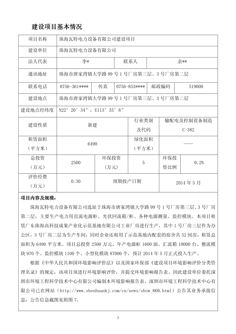 XX瓦特电力设备有限公司建设项目环境影响评价报告表全本公示.pdf_第3页