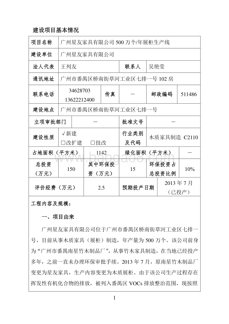 XX星友家具有限公司500万个年展柜生产线环境影响评价报告表全本公示.doc_第4页