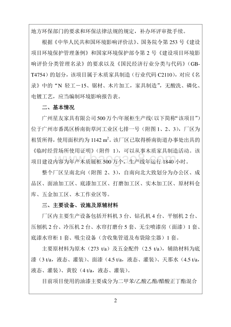 XX星友家具有限公司500万个年展柜生产线环境影响评价报告表全本公示.doc_第5页