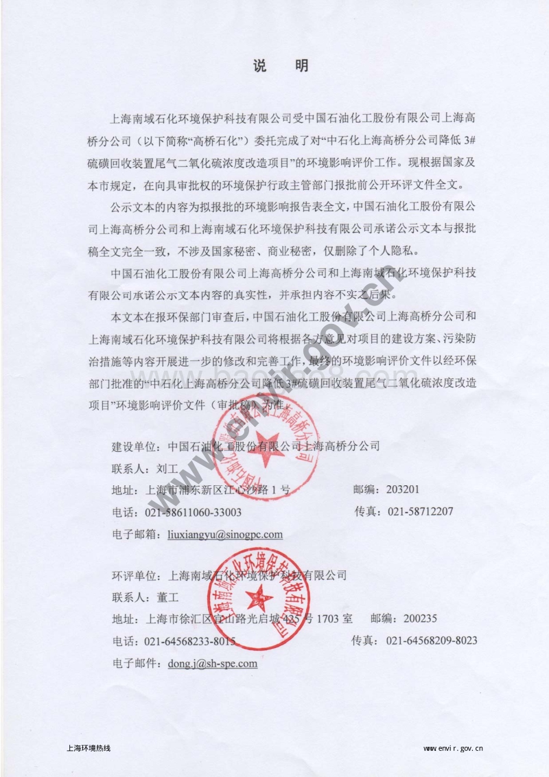 降低3#硫磺回收装置尾气二氧化硫浓度改造项目环境影响评价报告表全本公示.pdf_第2页