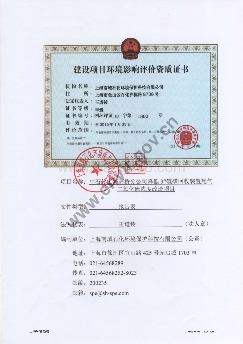 降低3#硫磺回收装置尾气二氧化硫浓度改造项目环境影响评价报告表全本公示.pdf_第4页