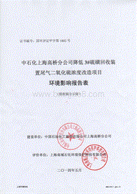 降低3#硫磺回收装置尾气二氧化硫浓度改造项目环境影响评价报告表全本公示.pdf