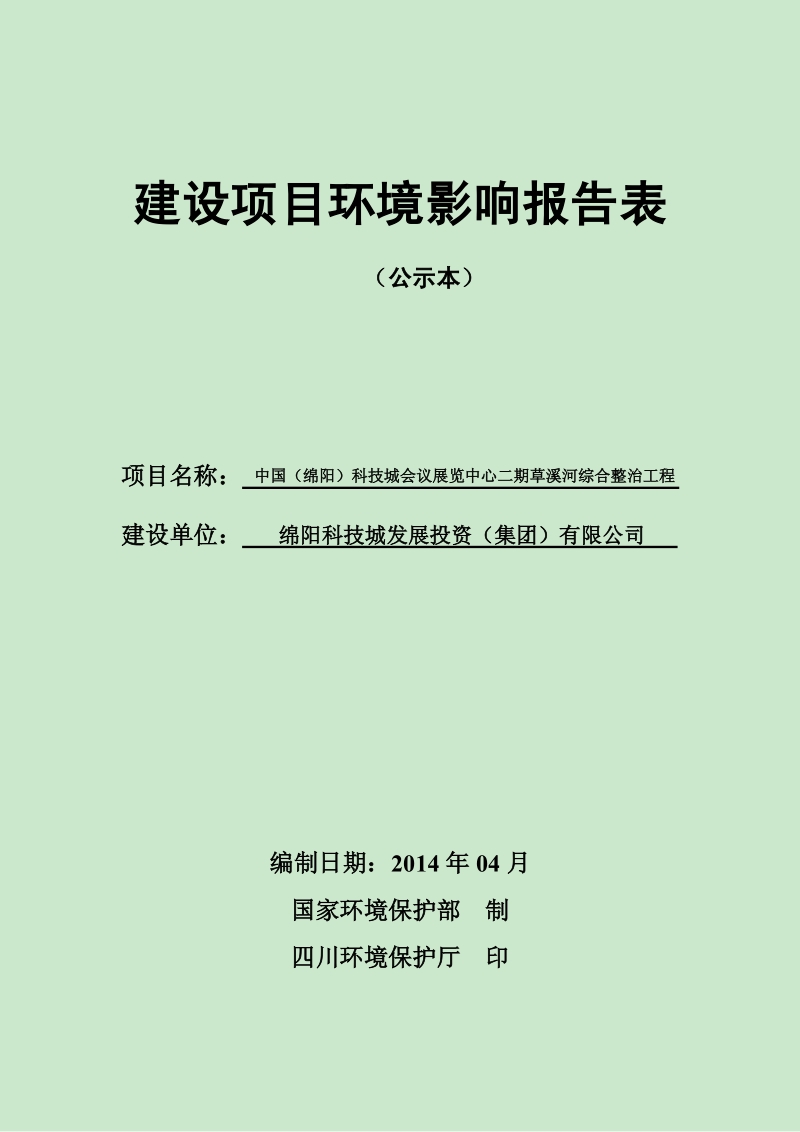 科技城会议展览中心二期草溪河综合整治工程环境影响评价报告表全本公示.pdf_第1页
