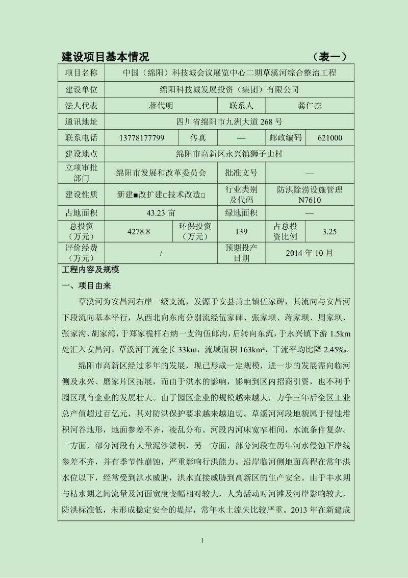 科技城会议展览中心二期草溪河综合整治工程环境影响评价报告表全本公示.pdf_第3页