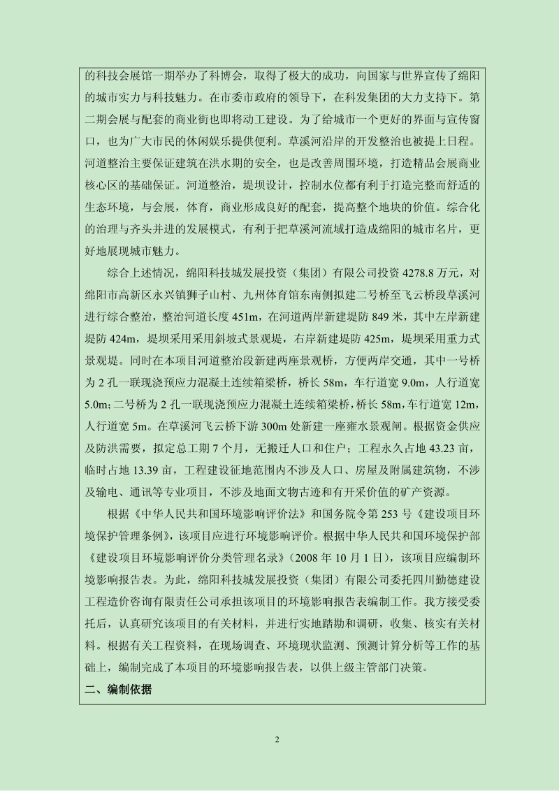 科技城会议展览中心二期草溪河综合整治工程环境影响评价报告表全本公示.pdf_第4页