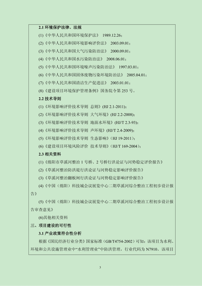科技城会议展览中心二期草溪河综合整治工程环境影响评价报告表全本公示.pdf_第5页