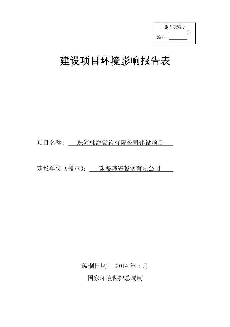 XX餐饮有限公司建设项目环境影响评价报告表全本公示.pdf_第1页