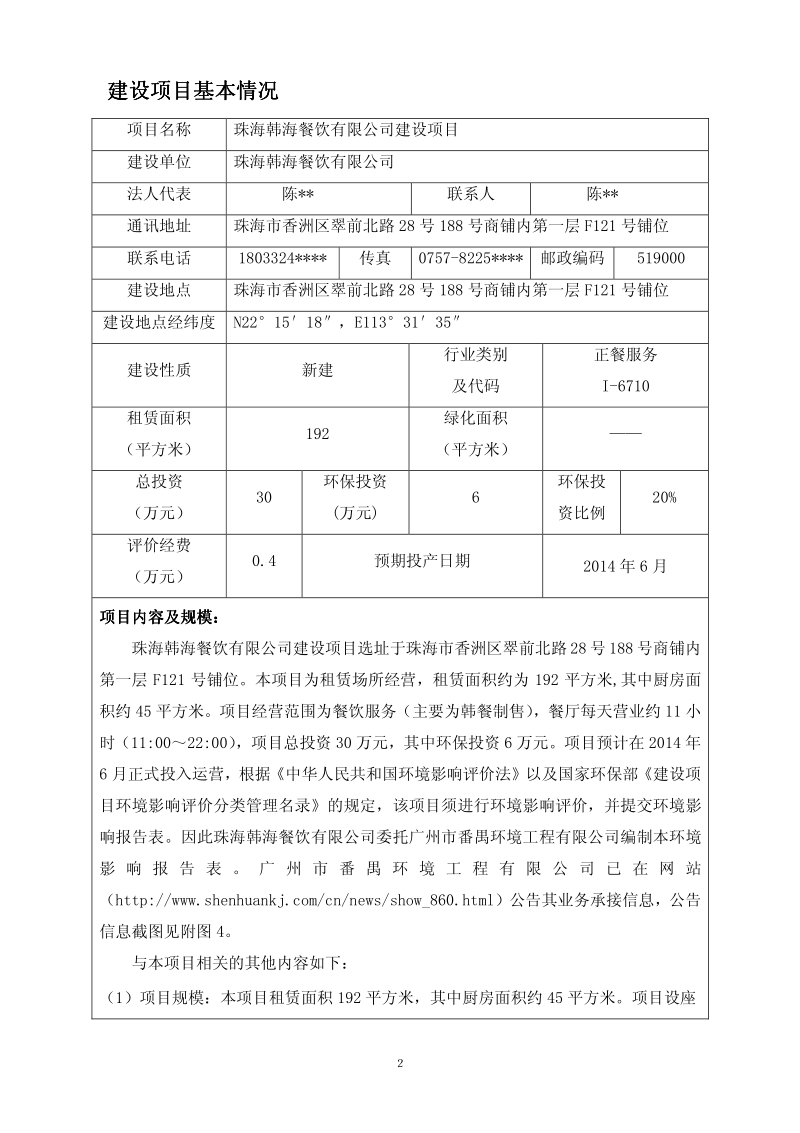 XX餐饮有限公司建设项目环境影响评价报告表全本公示.pdf_第3页