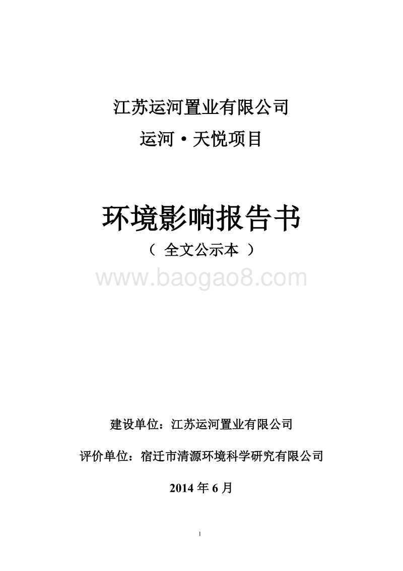 运河·天悦环境影响评价报告表全本公示.pdf_第1页