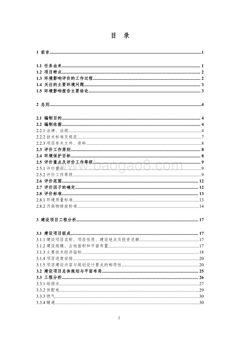 运河·天悦环境影响评价报告表全本公示.pdf_第2页