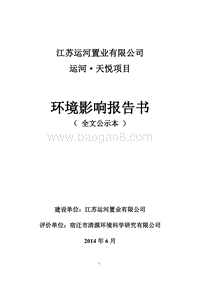 运河·天悦环境影响评价报告表全本公示.pdf