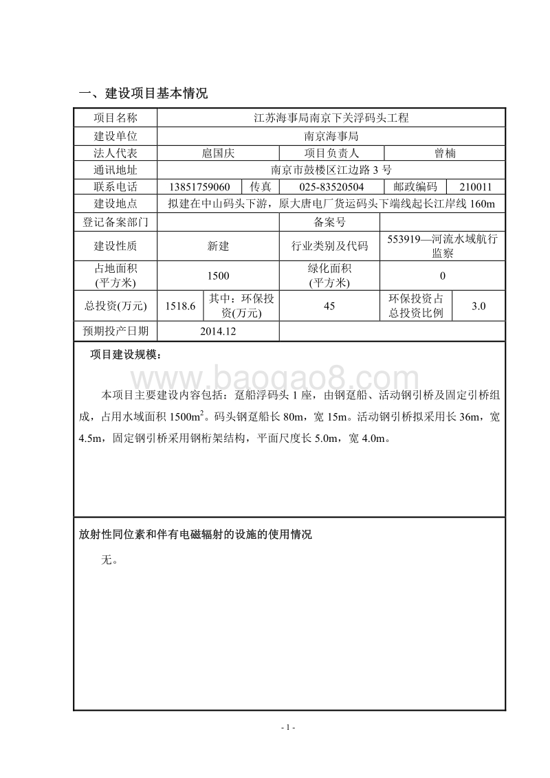 XX海事局南京下关浮码头工程环境影响评价报告表全本公示.pdf_第3页