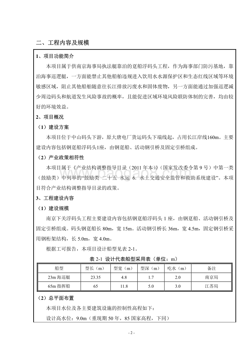 XX海事局南京下关浮码头工程环境影响评价报告表全本公示.pdf_第4页