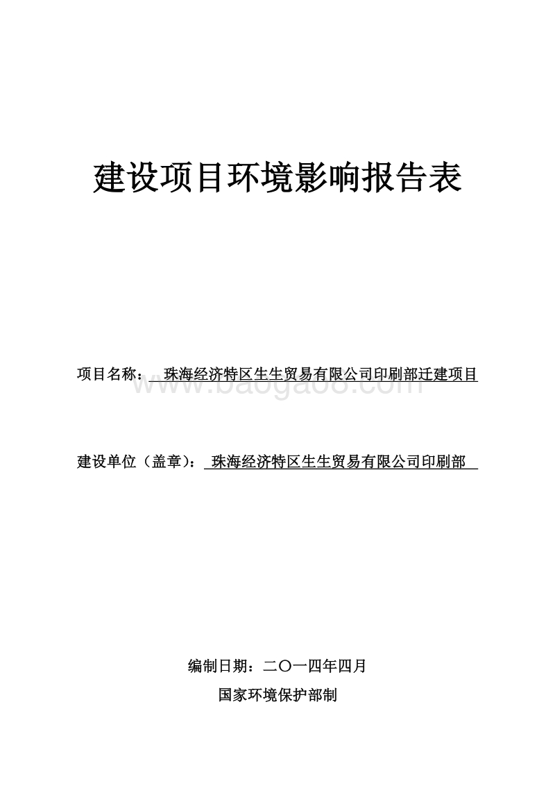 XX经济特区生生贸易有限公司印刷部迁建项目环境影响评价报告表全本公示.pdf_第1页