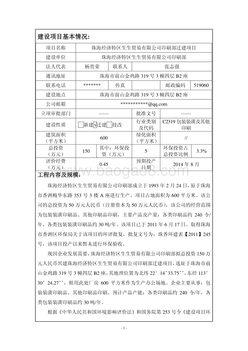 XX经济特区生生贸易有限公司印刷部迁建项目环境影响评价报告表全本公示.pdf_第3页
